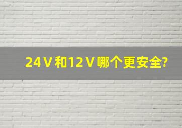 24Ⅴ和12Ⅴ哪个更安全?