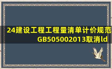 24、建设工程工程量清单计价规范(GB505002013)取消“08规范”C....