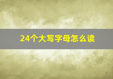 24个大写字母怎么读