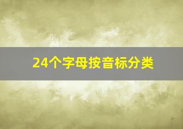 24个字母按音标分类