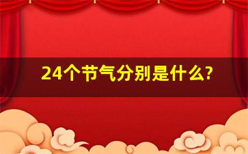 24个节气分别是什么?