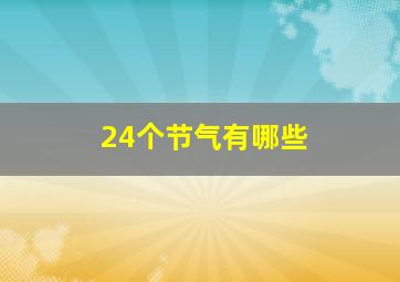 24个节气有哪些