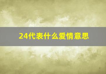 24代表什么爱情意思