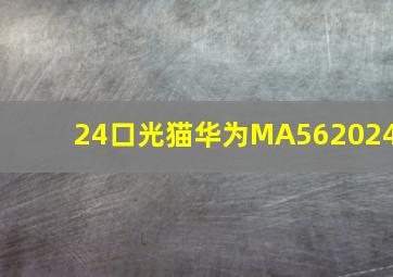 24口光猫华为MA562024