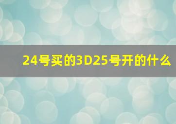 24号买的3D25号开的什么