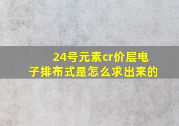 24号元素cr价层电子排布式是怎么求出来的