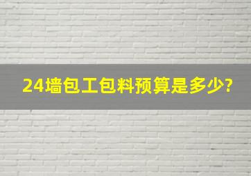 24墙包工包料预算是多少?