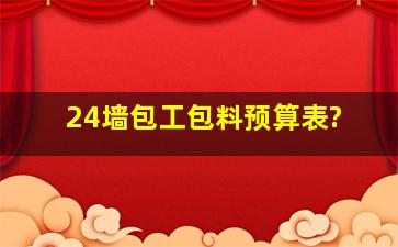 24墙包工包料预算表?