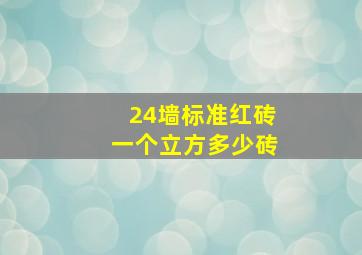 24墙标准红砖一个立方多少砖