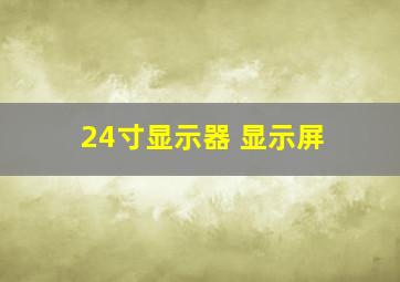 24寸显示器 显示屏