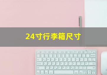 24寸行李箱尺寸 