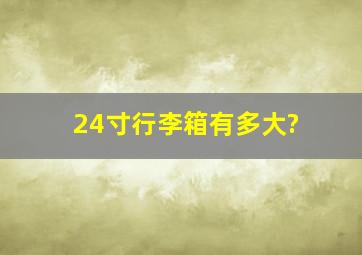 24寸行李箱有多大?