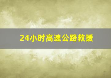 24小时高速公路救援