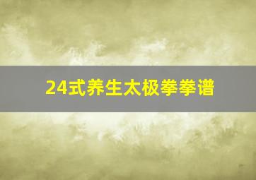 24式养生太极拳拳谱