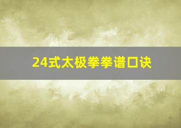 24式太极拳拳谱口诀