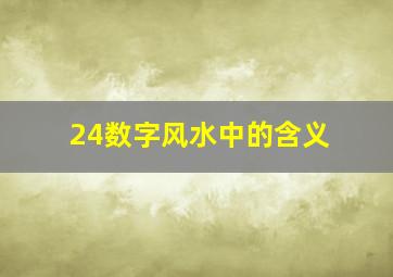 24数字风水中的含义