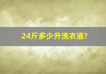 24斤多少升洗衣液?