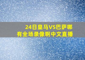 24日皇马VS巴萨哪有全场录像啊中文直播