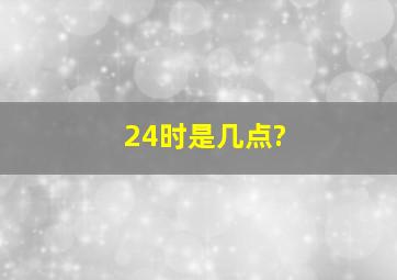 24时是几点?