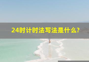 24时计时法写法是什么?