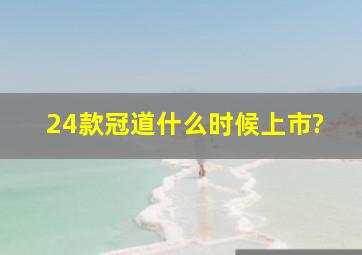 24款冠道什么时候上市?