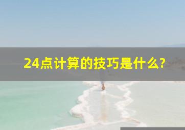 24点计算的技巧是什么?