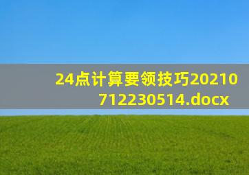 24点计算要领技巧20210712230514.docx