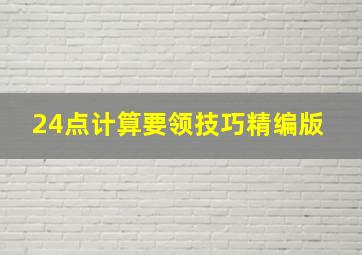 24点计算要领技巧精编版 