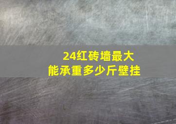 24红砖墙最大能承重多少斤壁挂