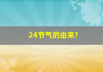 24节气的由来?