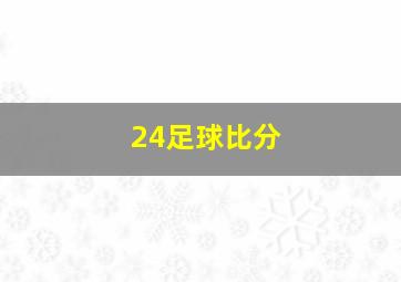 24足球比分