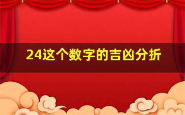 24这个数字的吉凶分折