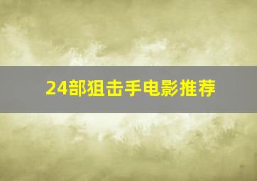 24部狙击手电影推荐