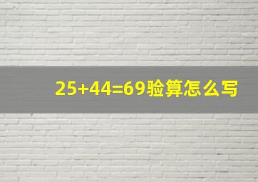 25+44=69验算怎么写