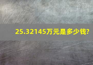 25.32145万元是多少钱?