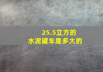 25.5立方的水泥罐车是多大的