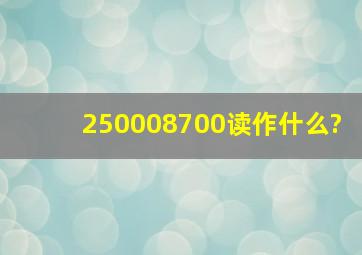 250008700读作什么?