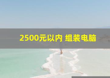 2500元以内 组装电脑