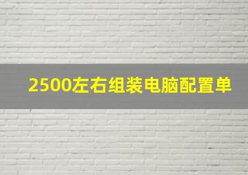 2500左右组装电脑配置单