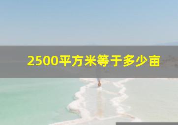 2500平方米等于多少亩