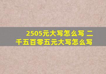 2505元大写怎么写 二千五百零五元大写怎么写 