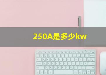 250A是多少kw