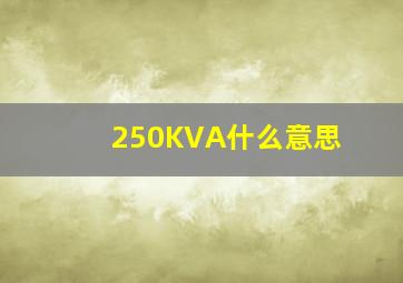 250KVA什么意思