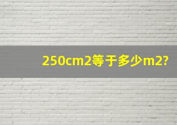 250cm2等于多少m2?