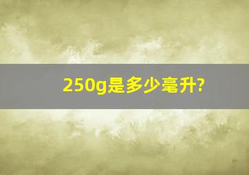 250g是多少毫升?