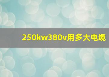 250kw380v用多大电缆