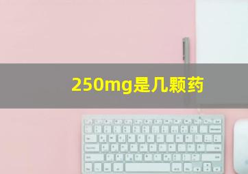 250mg是几颗药