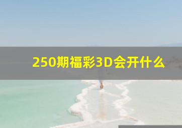 250期福彩3D会开什么(