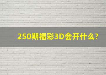 250期福彩3D会开什么?