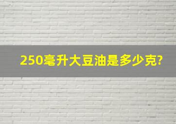 250毫升大豆油是多少克?